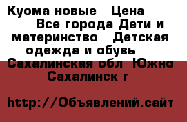 Куома новые › Цена ­ 3 600 - Все города Дети и материнство » Детская одежда и обувь   . Сахалинская обл.,Южно-Сахалинск г.